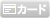 �N���W�b�g�J�[�h