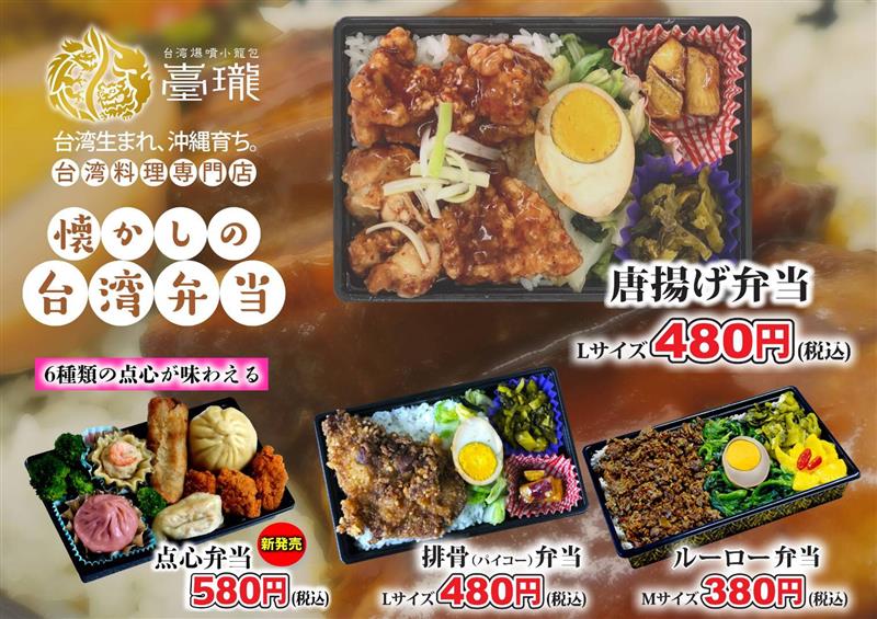 小籠包のタイロン 李さんの台湾名物屋台 沖縄 那覇市松尾 中華 ちゅらグルメ 小籠包のタイロン 李さんの台湾名物屋台 沖縄 那覇市松尾 中華 ちゅらグルメ