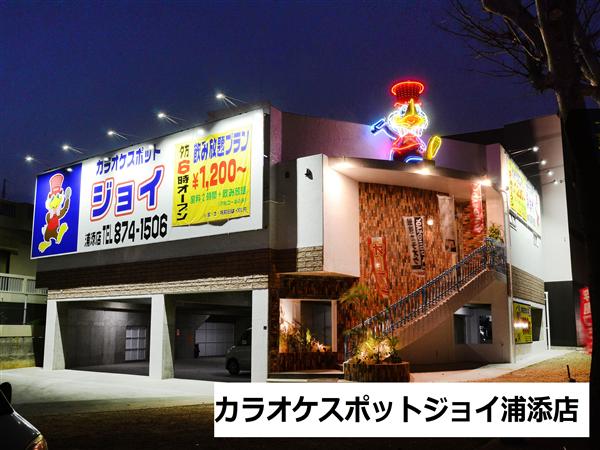カラオケスポット ジョイ 浦添店