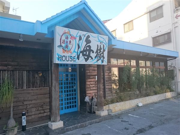 海樹house ミキハウス 沖縄 那覇市 小禄 居酒屋 ちゅらグルメ