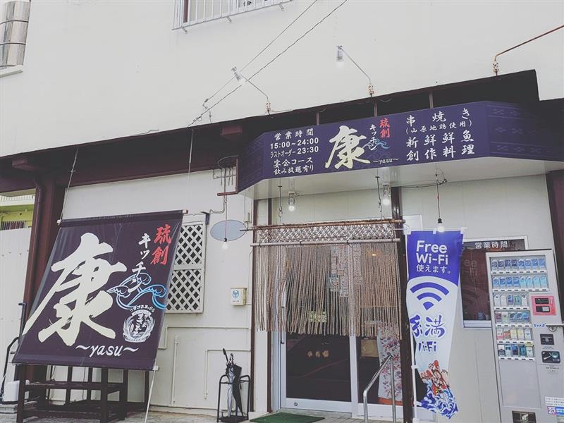 琉創キッチン康~yasu~