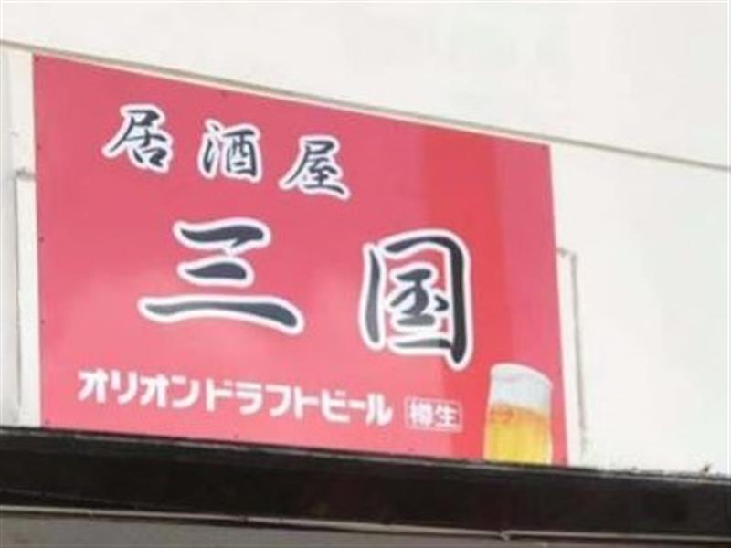 三国 沖縄 那覇市前島 居酒屋 ちゅらグルメ