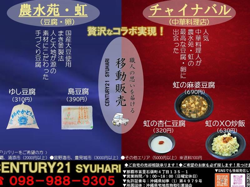 Century21 Syuhari 沖縄 那覇市首里石嶺町 移動販売 ちゅらグルメ