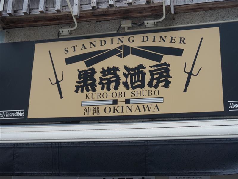 黒帯酒房