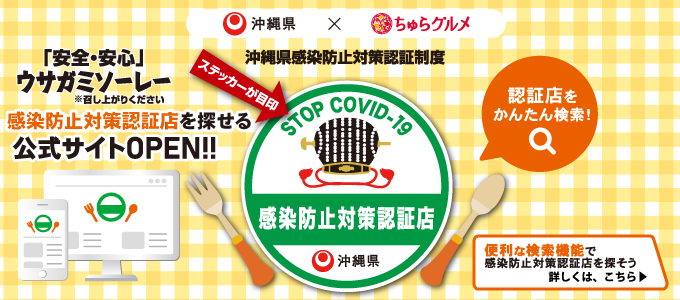 沖縄県感染防止対策認証店を探せる公式サイトがオープン！