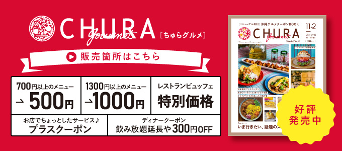ちゅらグルメリニューアル創刊号 大好評発売中 お得情報満載 ちゅらグルメ