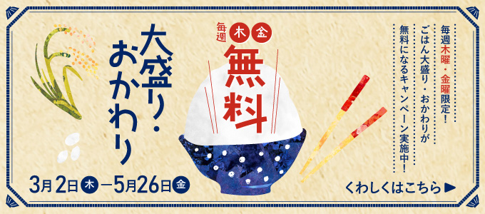 沖食商事×ちゅらグルメ もっとお米を食べようプロジェクト！毎週木曜・金曜限定！ごはん大盛り・おかわり無料キャンペーン実施中！