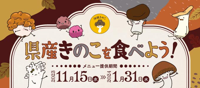 県産きのこを食べよう！15店舗で県産きのこのオリジナルメニューが楽しめるキャンペーン開催！
