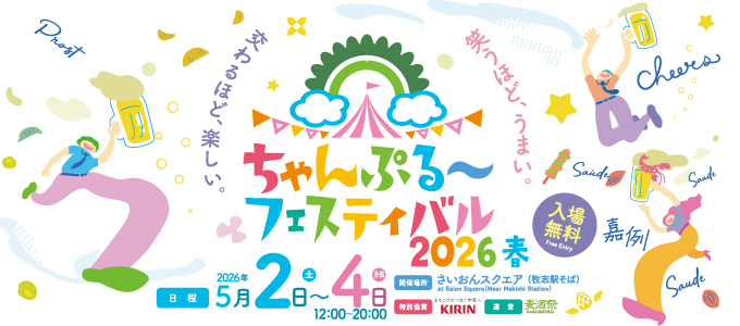 �����Ղ�`�t�F�X�e�B�o��2026�t�J�ÁI2026�N5��2��(�y)�`4��(�j) in��������X�N�G�A