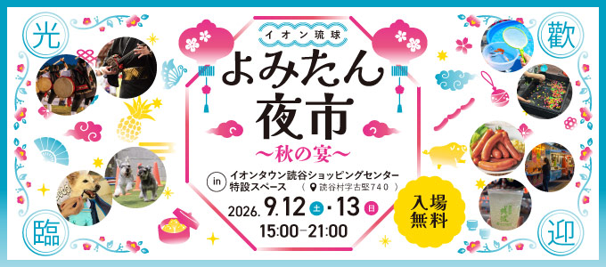 ��݂����s�`�H�̉��`�J�ÁI9��12��(�y)�A13��(��)�C�I���^�E���ǒJ�V���b�s���O�Z���^�[