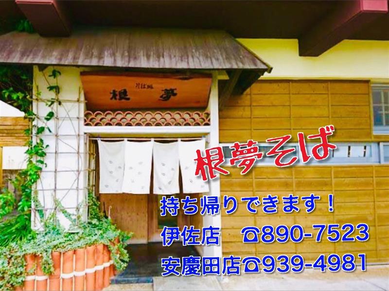 そば処 根夢 宜野湾店 沖縄 宜野湾市 伊佐 沖縄そば ちゅらグルメ