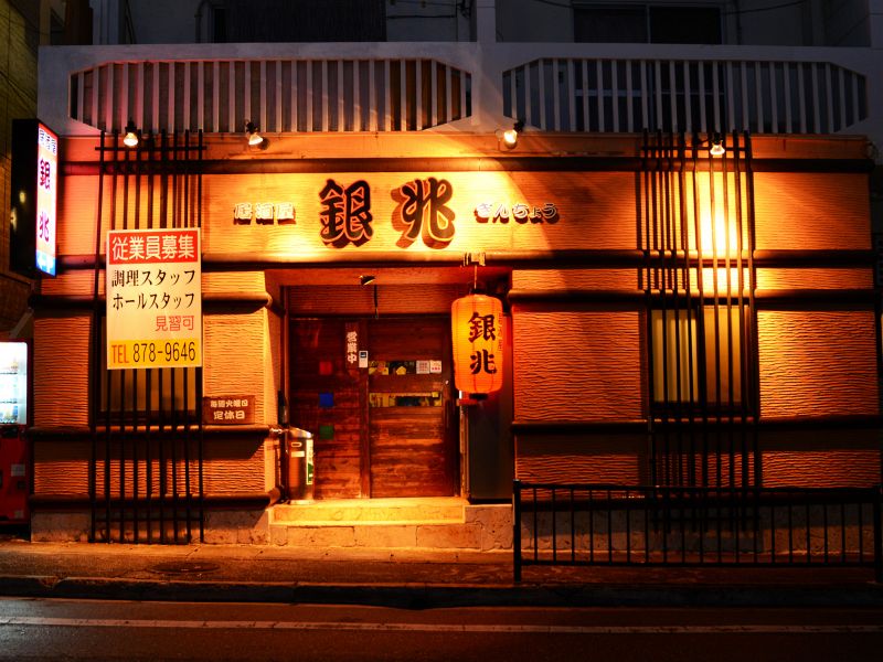 居酒屋 銀兆 沖縄 浦添市 居酒屋 ちゅらグルメ 居酒屋 銀兆 沖縄 浦添市 居酒屋 ちゅらグルメ