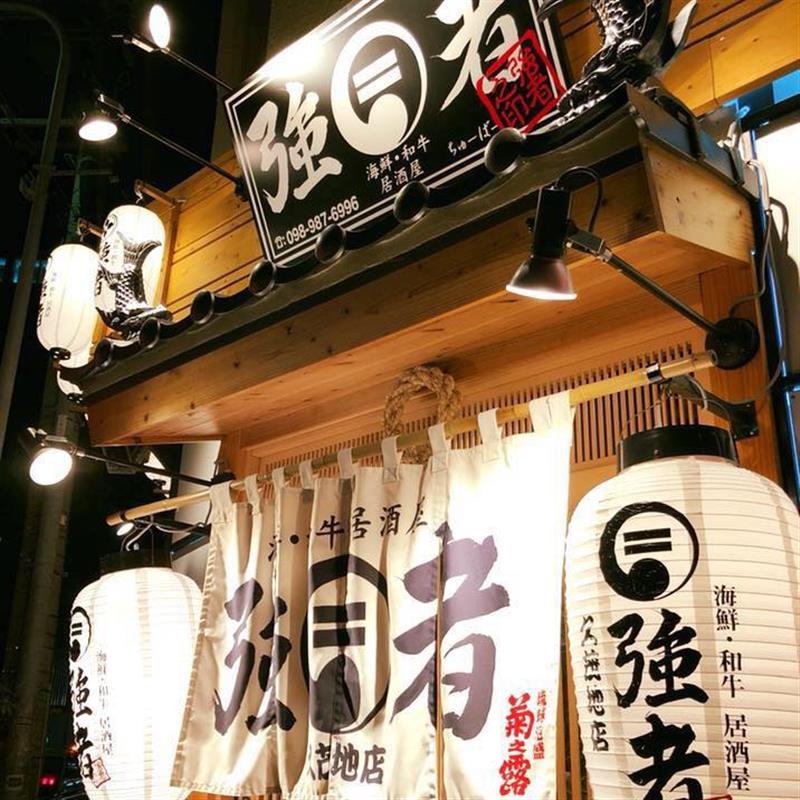 強者 ちゅーばー 久茂地店 沖縄 那覇市久茂地 居酒屋 ちゅらグルメ 強者 ちゅーばー 久茂地店 沖縄 那覇市久茂地 居酒屋 ちゅらグルメ