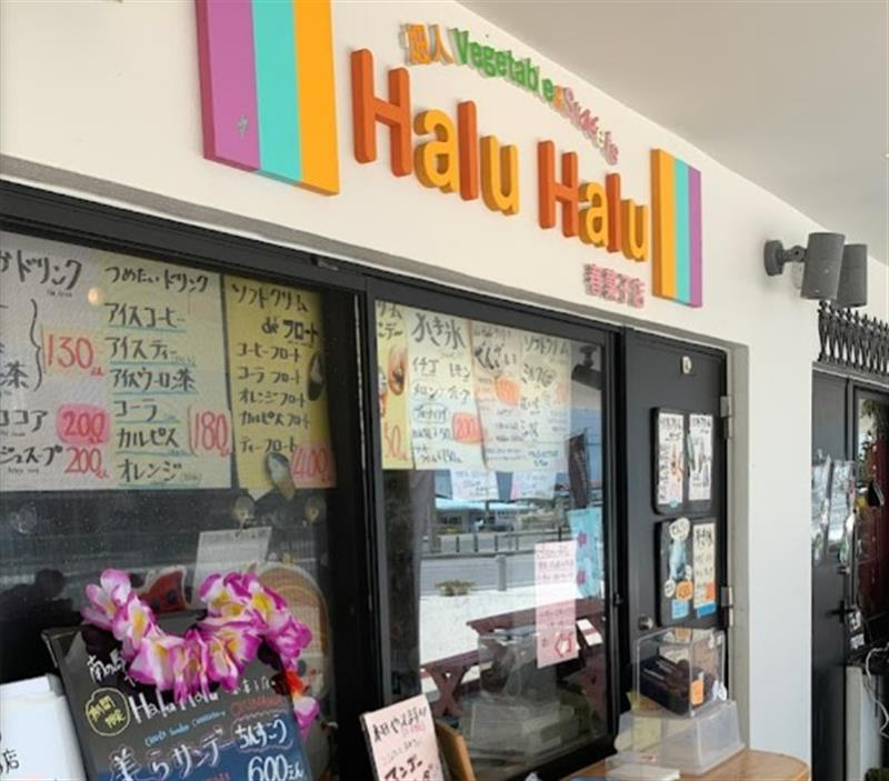 haluhalu 春菓子店｜沖縄八重瀬町 具志頭｜スイーツ｜ちゅらグルメ