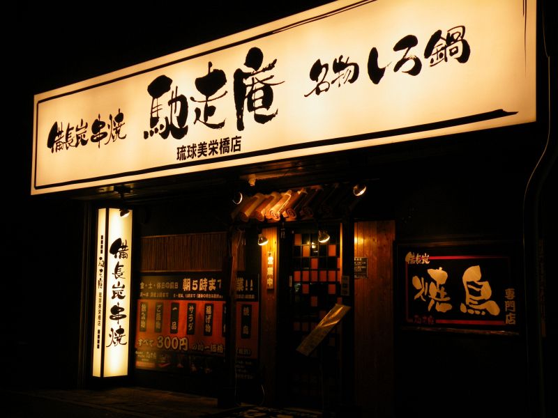 馳走庵 琉球美栄橋店｜沖縄 那覇市（前島）｜居酒屋｜ちゅらグルメ