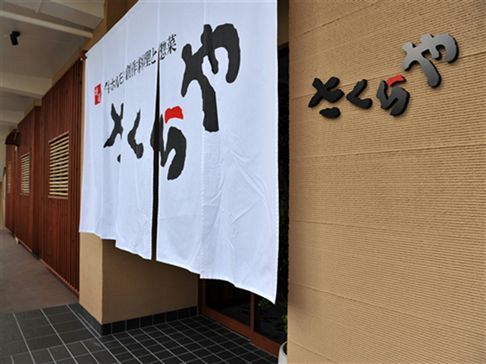 和牛ホルモン創作料理と惣菜 さくらや 沖縄 那覇市 久茂地 創作料理 ちゅらグルメ