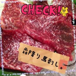 霜降り馬刺し！