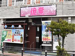 与那原 居酒屋