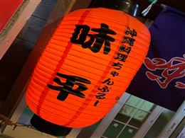 読谷村 嘉手納町 居酒屋 19店 沖縄グルメ情報 ちゅらグルメ