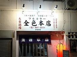 牧志 安里 居酒屋 136店 沖縄グルメ情報 ちゅらグルメ 牧志 安里 居酒屋 136店 沖縄グルメ情報 ちゅらグルメ