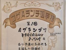 栄えある第1回＜コザAランチ選手権＞グランプリ受賞店