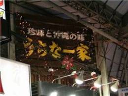 平和通りに入ってすぐ！ 「うちなー家」と書かれた大きな看板が目印