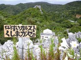 国内唯一の円錐カルストを見渡せるロケーション