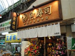 公設市場内に話題の寿司店OPEN