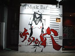 Music Bar ケツの穴 沖縄 那覇市 前島 ダイニングバー ちゅらグルメ