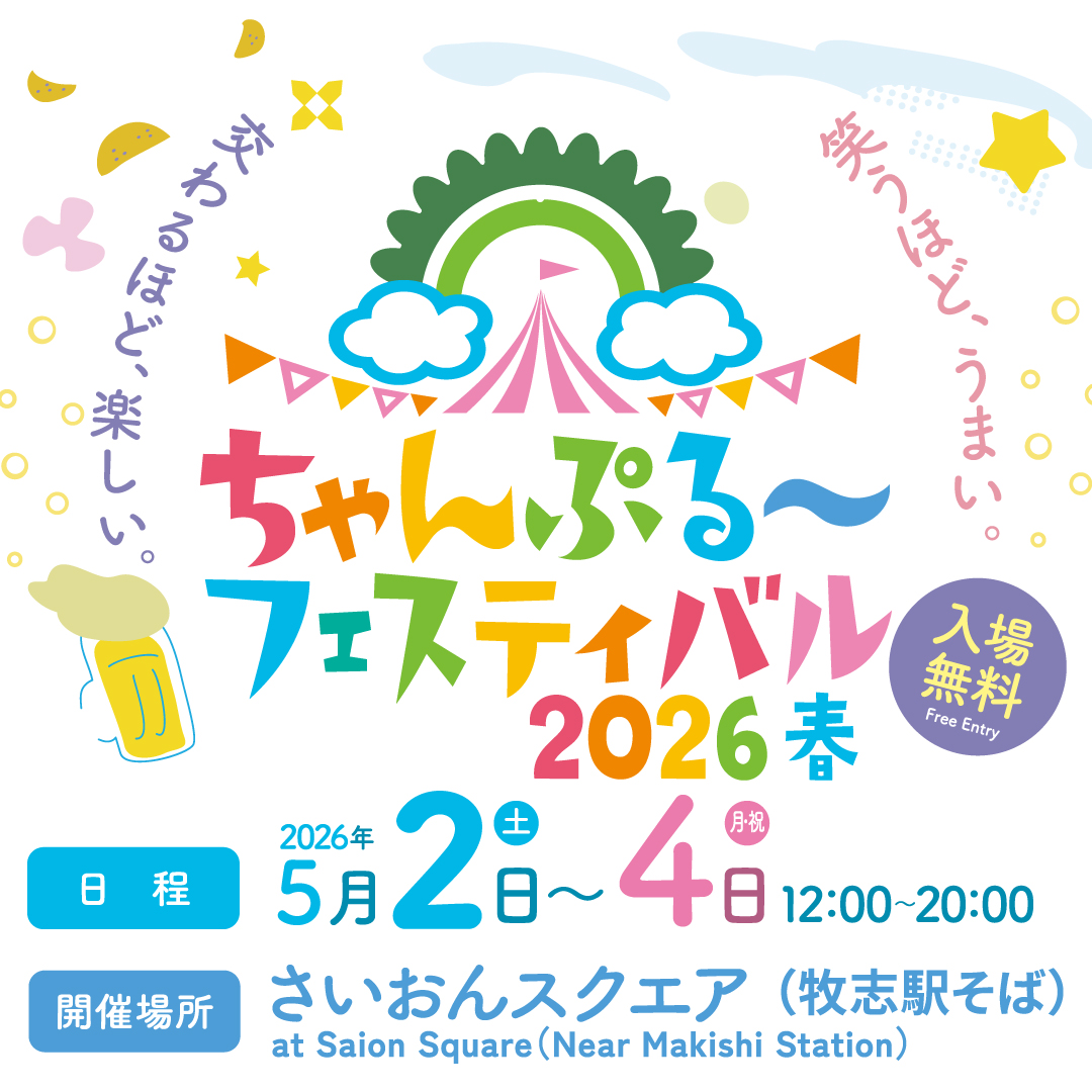 �����Ղ�`�t�F�X�e�B�o��2026�t�J�ÁI2026�N5��2��(�y)�`4��(�j) in��������X�N�G�A