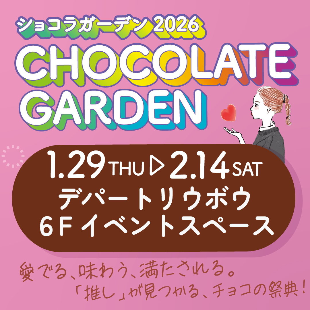 �f�p�[�g���E�{�E�V���R���K�[�f���J�ÁI2026�N1��29��(��)�`2��14��(�y)