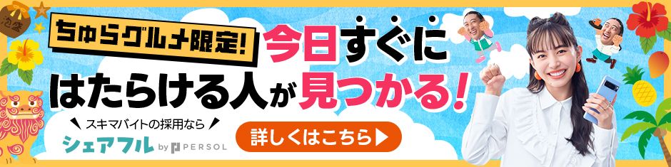 シェアフル -スキマバイトアプリ・単発日払い求人をすぐ探せる