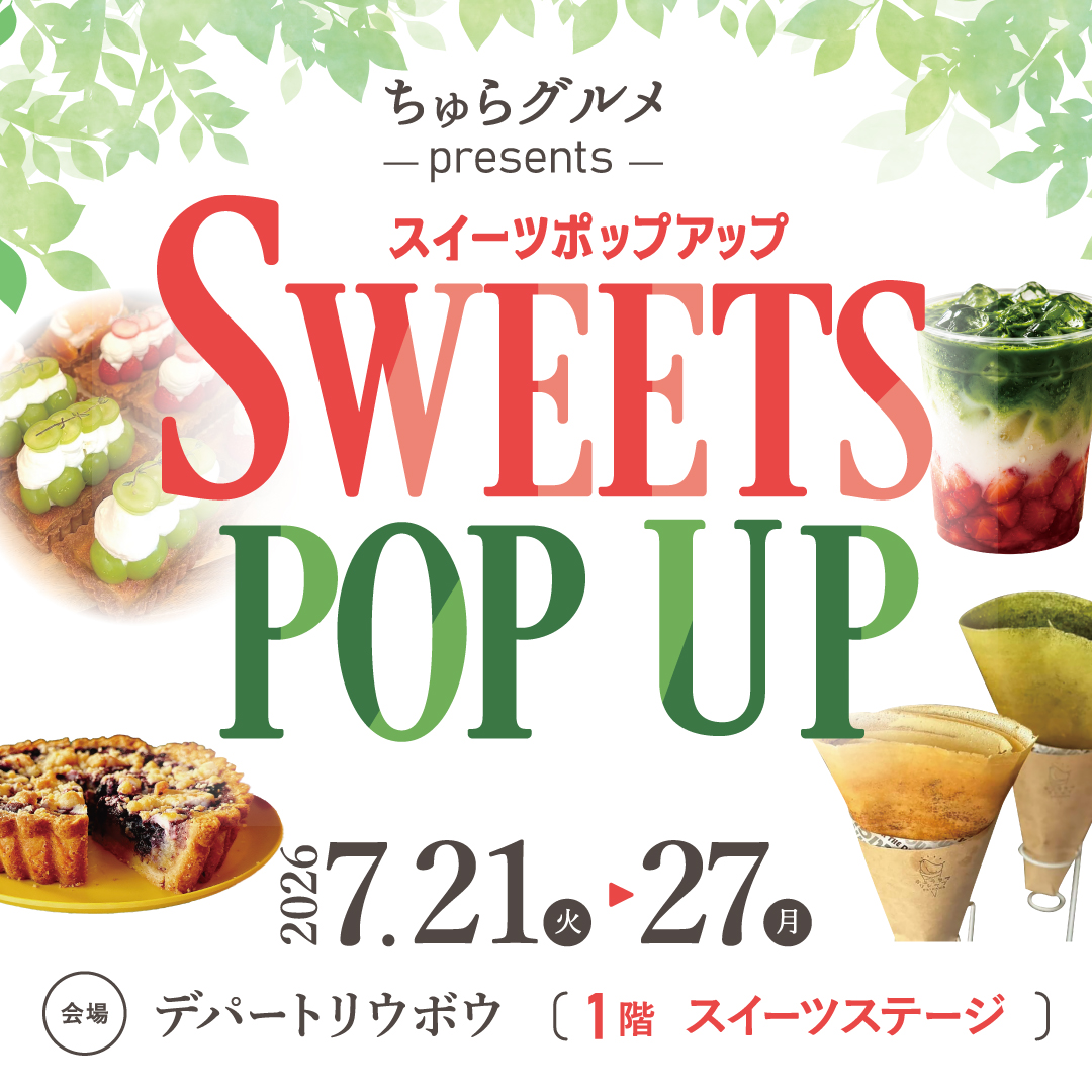 SWEETS POP UP�J�ÁI�f�p�[�g���E�{�E �X�C�[�c�X�e�[�W 2026�N7��21��(��)-27��(��)