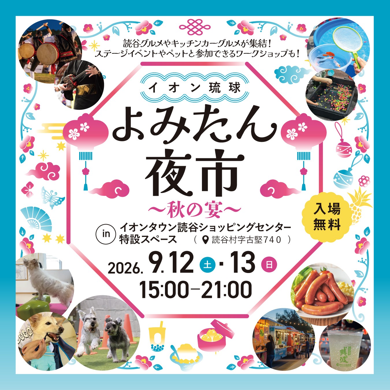 ��݂����s�`�H�̉��`�J�ÁI9��12��(�y)�A13��(��)�C�I���^�E���ǒJ�V���b�s���O�Z���^�[