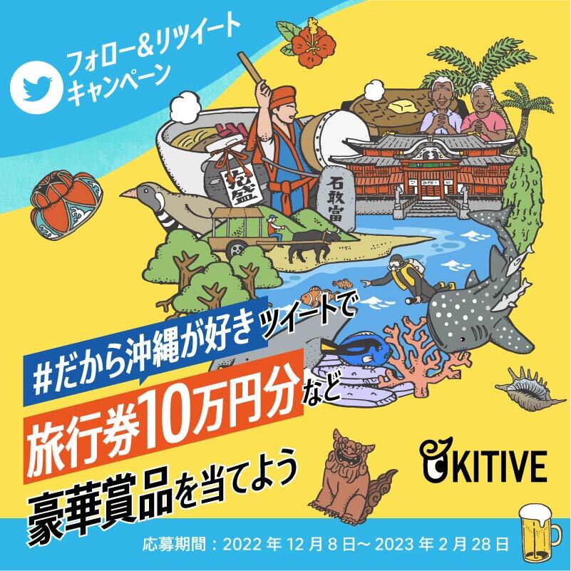 #だから沖縄が好き　みんなの「沖縄が好き」をツイートして豪華賞品をもらおう | OKITIVE