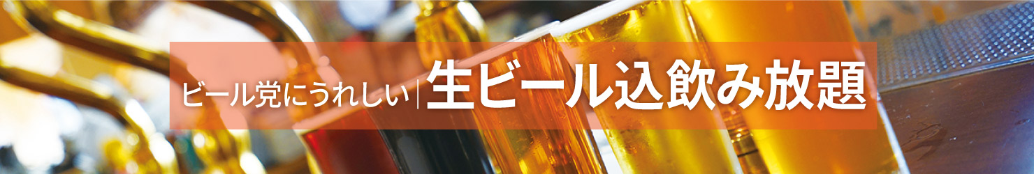 生ビール込飲み放題