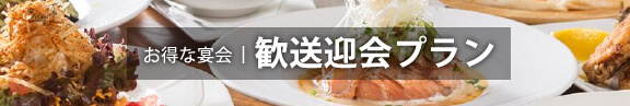歓送迎会特集