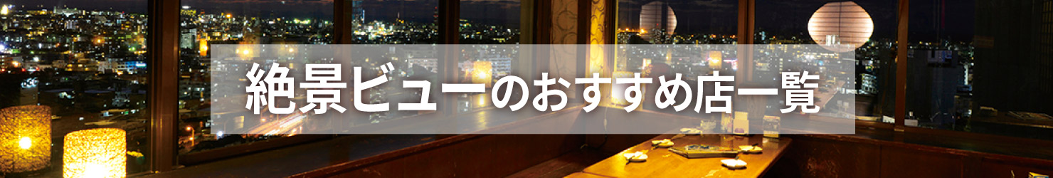 絶景ビューのおすすめ店一覧