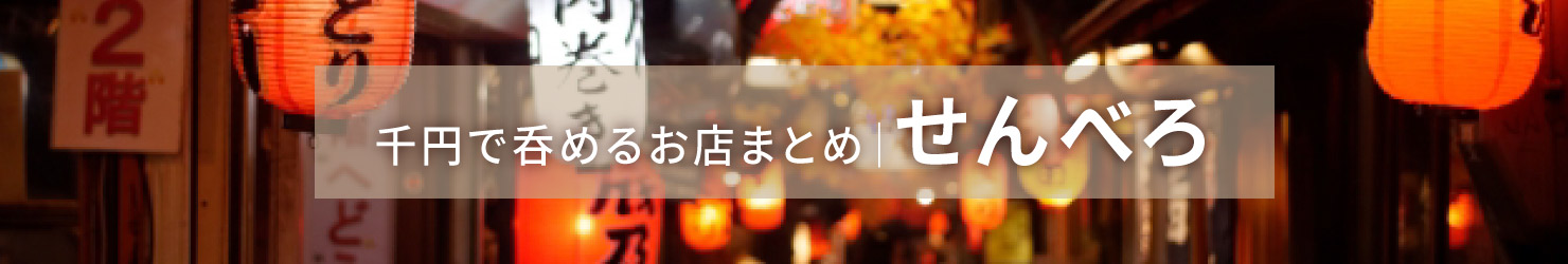 せんべろ特集
