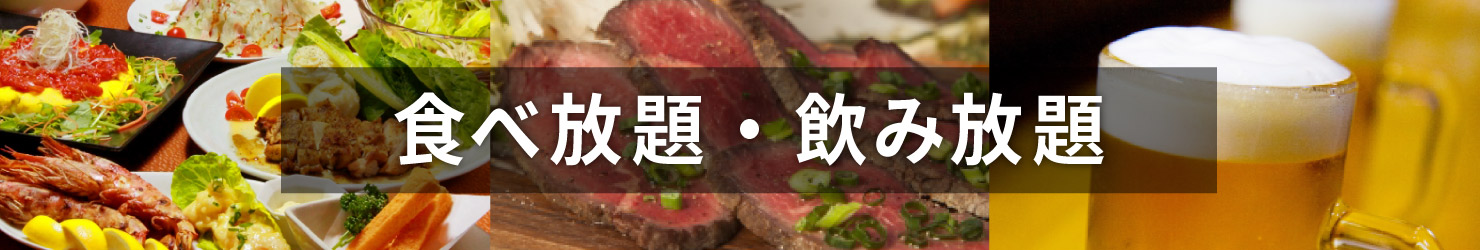 食べ飲み放題