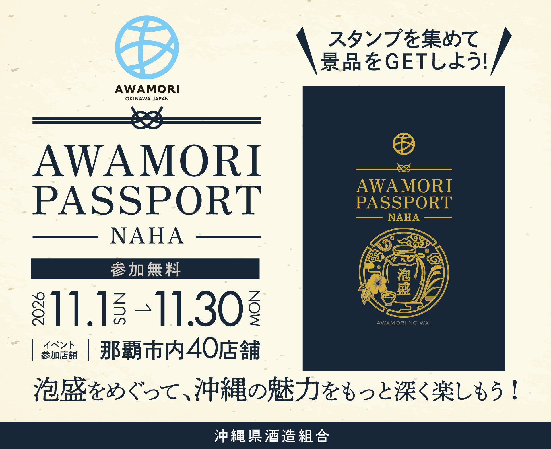 泡盛パスポート2026。2026年11月1日から11月30日まで、那覇市内40店舗で開催。参加無料。