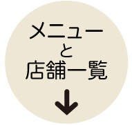 店舗一覧