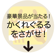 かくれ「ぐるる」を探せ！