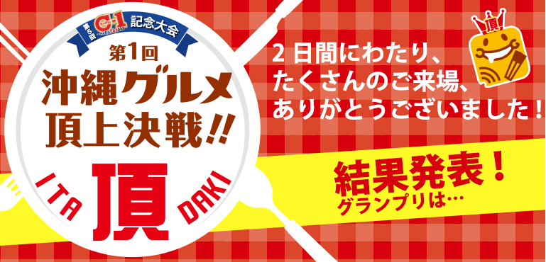 第1回 沖縄グルメ頂上決戦！～頂 - ITADAKI～