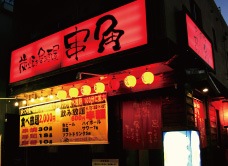 串角 新都心店 画像