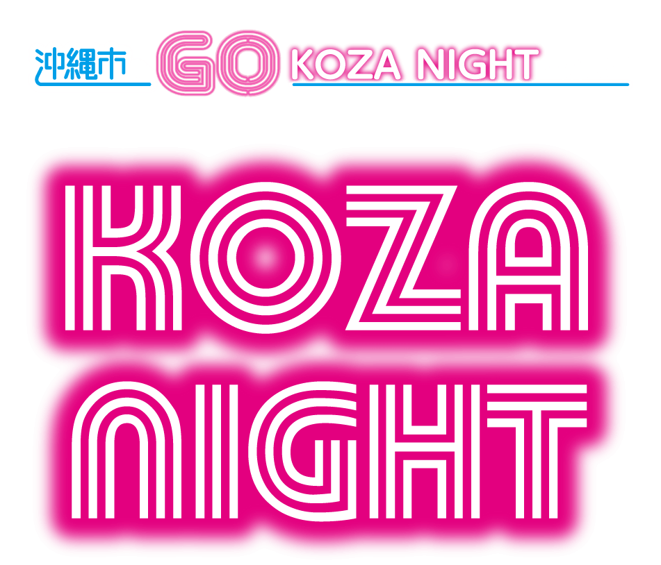 夜のコザを楽しむ為の飲み歩きイベント「コザナイト」