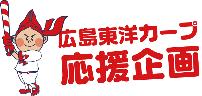 広島東洋カープ応援企画