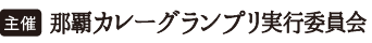 主催：那覇カレーグランプリ実行委員会