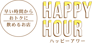 Happy Hour - ハッピーアワー
