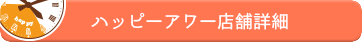ハッピーアワー店舗詳細